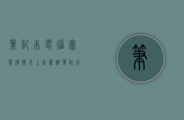 笔记本电脑宽带连接不上怎么办  笔记本电脑宽带连接不上怎么办错误代码816