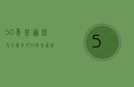 50年普通住宅交税多少  50年普通住宅交税多少钱