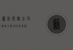 苏州装修公司活动方案  2020年装修公司活动方案