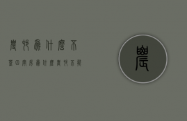 农村为什么不盖四间房  为什么农村不能盖四间房