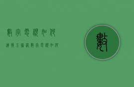 数字电视如何连接互联网  数字电视如何连接互联网看电视