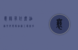 襄阳有什么油漆涂料  襄阳油漆工最新招聘信息