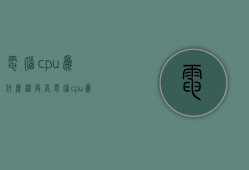 电脑cpu为什么温度高  电脑cpu为什么温度这么高