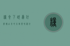 粮食下跌为什么磨出来的米面贵呢  为什么粮食的价格怎么也涨不上来?