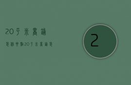 20平米商铺装修要点 20平米商铺装修误区