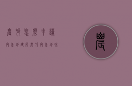 农村怎么申请宅基地建房（农村宅基地和建房申请审批流程图附件下载）