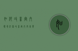 如何改善室内环境污染  改善室内空气质量的措施有哪些