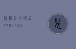 装潢公司哪家好？装潢公司排名