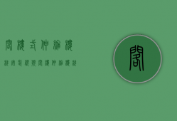 阁楼式伸缩楼梯安装视频（阁楼伸缩楼梯的优缺点   阁楼伸缩楼梯注意事项）