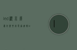 led显示屏为什么要用电脑连接  led显示屏为什么要用电脑连接呢