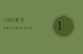 1000根四件套多少钱  100支四件套的缺点是什么