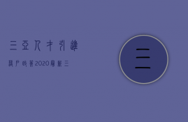 三亚人才引进落户政策2023最新（三亚人才引进落户办理）