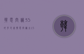 韩电空调3.5的多少钱  韩电空调大15匹多少钱