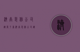 济南装修公司运营平台  济南装修公司运营平台有哪些