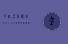 武汉现浇楼板装修公司  武汉做现浇楼板多少钱一平方