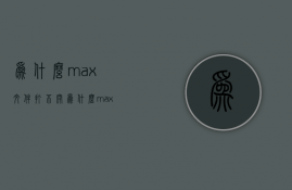 为什么max文件打不开  为什么max文件打不开了