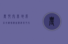 农村宅基地房屋拆迁补偿新标准（农村宅基地房屋拆迁补偿利益民事纠纷）