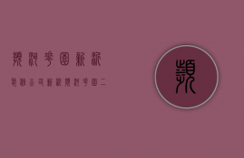 滨河花园新沂装修公司  新沂滨河花园二期安置房价格