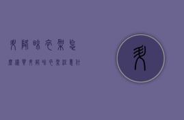 升降晾衣架怎么样（买升降晾衣架注意什么）