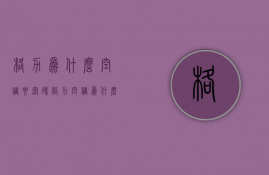 格力为什么空调要密码  格力空调装好了开开机密码怎么没反应的?