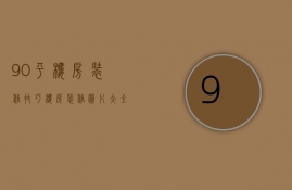 90平楼房装修技巧？楼房装修图片大全90平