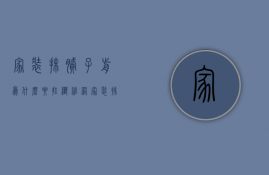 家装抹腻子前为什么要挂纤维网  家装抹腻子前为什么要挂纤维网子