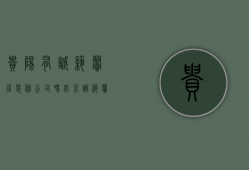 贵阳有诚筑馨居装修公司吗（北京诚筑馨家武汉分公司电话）