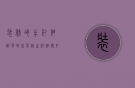 装修的主材料都有哪些  装修主材相关内容