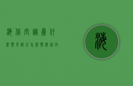 海信空调为什么热风都不怎么热  海信空调为什么热风都不怎么热呢