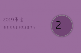 2023年全国农村宅基地使用权可以流转了吗（农村宅基地流转新政策2023）