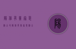 阳信有几家装修公司  阳信有几家装修公司在哪里