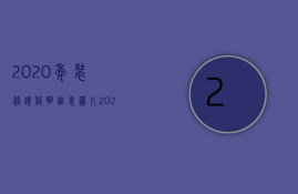 2023年装修价格明细表图片（2023年装修价格明细表大全）