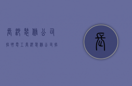 长沙装修公司招聘电工  长沙装修公司招聘电工最新信息