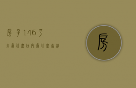 房子146平米为什么住宅  为什么超过144平方房子价格高价格高