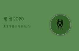 常州2020厂房装修公司  常州2020厂房装修公司有哪些