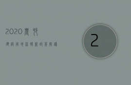 2023农村建设用地流转新政策解读（2023农村建设用地流转新政策出台）