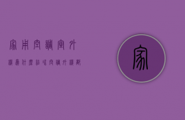 家用空调室外机为什么结冰  空调外机都结冰了,室内还是不凉