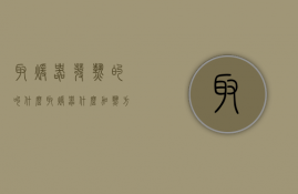 取暖器发热的叫什么（取暖器什么加热方式的好）