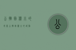 公摊面积小的坏处（公摊面积大的缺点）