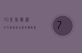 70系列断桥铝门窗价格 怎样选购断桥铝门窗