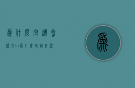 为什么空调会显示fo  为什么空调会显示61of