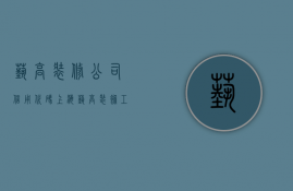 艺高装修公司信用代码  上海艺高装饰工程有限公司是国企吗