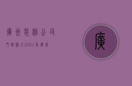 广州装修公司门面图片  2021年广州装修公司排行榜