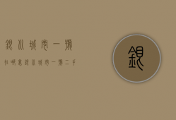 银川城市一号在哪里  银川城市一号二手房信息