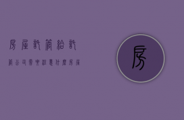 房屋托管给托管公司需要注意什么（房屋托管好不好）