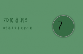 70万首付30月供多少年  总价70万首付30万分期多少