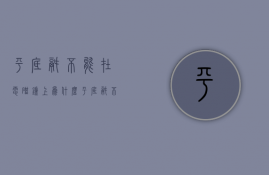 平底锅不能在电磁炉上为什么  平底锅不能在电磁炉上为什么能加热