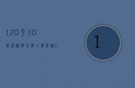 120平10万装修够不够（十万装修120平方可以吗）