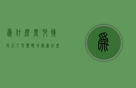 为什么农村接收不了电热膜地暖  为什么农村接收不了电热膜地暖的信息