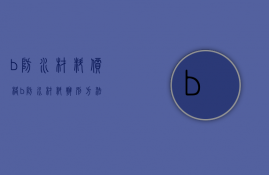 b防水材料价格   b防水材料辨别方法